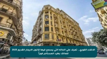 الإخلاء الفوري.. تعرف على الحالة التي يسمح فيها قانون الإيجار القديم 2025 للمالك بطرد المستأجر فوراً